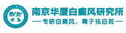南京华厦白癜�? /></div>
				<div class=